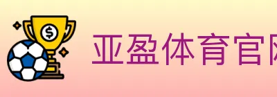 亚盈体育官网 logo